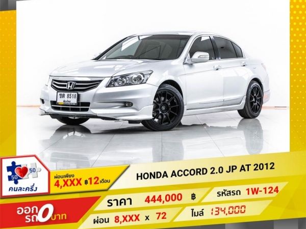 2012 HONDA  ACCORD 2.0 JP  ผ่อน 4,474 บาท 12 เดือนแรก